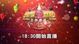 2019 聖誕愛無限音樂慶典-網路直播