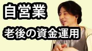 【ひろゆき】自営業　老後の資金運用（切り抜き）