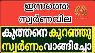 സ്വര്‍ണവില കുറഞ്ഞു; വന്‍ ലാഭം ലഭിക്കേണ്ടതായിരുന്നു, തിരിച്ചടിക്ക് കാരണം ഇതാണ്, പവന്‍ വില അറിയാംl