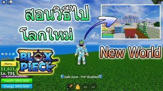 Roblox Blox Fruits : สอนวิธีไปโลกใหม่ (New World)