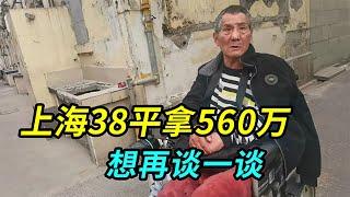 当年12万买的上海38平房子，现在动迁拿560万，爷叔说想再谈谈