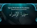 Ibrahim Muhammad Al Madani - Surah Asra - Quran With Balochi Translation