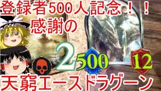 [シャドウバース]チャンネル登録者500人記念！！感謝の天窮エースドラグーン！[ゆっくり実況]