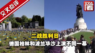 二战胜利日 德国柏林和波兰华沙上演不同一幕