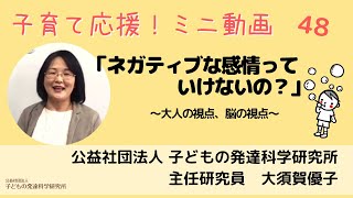 【子育て応援！】48　「ネガティブな感情っていけないの？」大人の視点・脳の視点から感情を考えてみよう