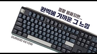 정말 비싸지만 완벽에 가까운 키보드 듀가드 K610W