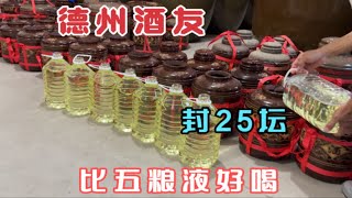 山东德州酒友，封25坛酒，中秋送礼：“才几箱五粮液的价钱，真实惠！”