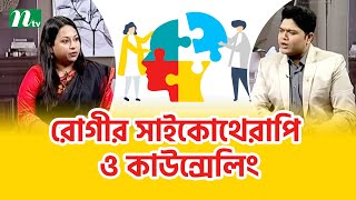 সাইকোথেরাপি ও কাউন্সেলিং রোগীর জন্য কতটুকু হেল্পফুল। Health Show | স্বাস্থ্য প্রতিদিন |