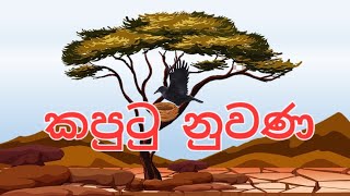 කපුටු නුවණ / sinhala cartoon / cartoon sinhala / lama katha / ළමා කතන්දර