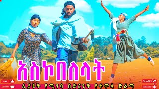 አስኮበለላት አዲስ የገጠር ድራማ (Askobelelat)new Ethiopian drama 2024