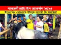 ঈদের দিন ভোররাতে ইউসুফ বেপারী কি বলেছিল? গাবতলী গরুর হাট 2023