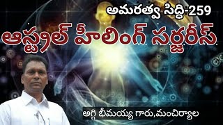 Astral Healing \u0026 Surgeries//AS-259//by Aggi Bheemaiah garu, Mancherial//Light workers TV