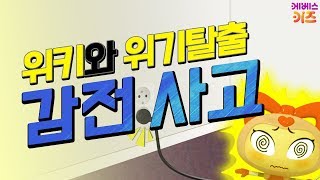 [KBS키즈] 위키와 위기탈출 ｜ KBS 자동공부책상위키 ｜ 감전사고 예방 ｜ 감전사고,감전사고응급처치