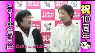 2011年4月27日ルミネtheよしもと祝１０周年コメント～南海キャンディーズ～