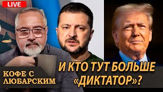 Полный Трампец: Трамп vs. Зеленского. У кого из этих двух муд##ков больше мозгов?