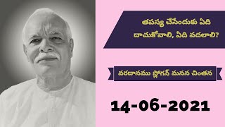 తపస్య చేసేందుకు ఏది దాచుకోవాలి, ఏది వదలాలి? 14 06 2021 Manan Chintana