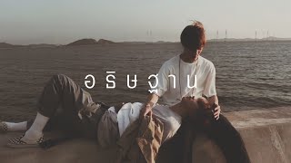 opv #haeno | อธิษฐาน - PREM