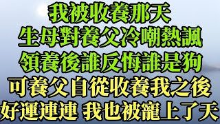 我被收養那天，生母對養父冷嘲熱諷，領養後誰反悔誰是狗。 可養父自從收養我之後，好運連連，我也被寵上了天#幸福港灣 #情感故事 #為人處世 #婚姻 #人生 #家庭 #分享 #生活經驗#養老