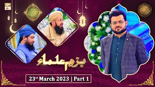 Bazm e Ulama - Naimat e Iftar - Shan e Ramzan - 23rd March 2023 - Part 1 - ARY Qtv