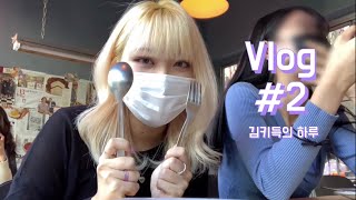 [Vlog] 시험 전날 먹고 노는 브이로그