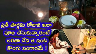 pournami pooja ela cheyali | pournami pooja | lalitha sahasra nama parayana | #howtodopournamipooja