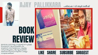 NERUDA | നെരൂദ | MALAYALAM BOOK REVIEW | AJAY PALLIKKARA | VR SANTHOSH | PAPPIYON |അജയ് പള്ളിക്കര |