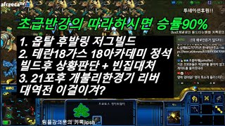 [스틱] 초급반강의방송 저그토스테란 따라하시면 승률90% 쌉가능!! 헌터스타팀플 TeamPlay StarCraft  星際爭霸 Стар Крафт