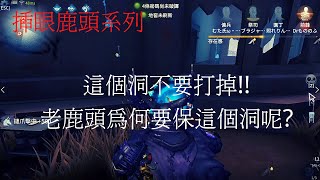 【第五人格 闇黑】抓前鋒的細節拉滿，這傭兵很無奈...。【聖心醫院】【插眼鹿頭】