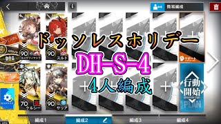 【多索雷斯假日】DH-S-4(普通) 四人打法【アークナイツ / 明日方舟 / Arknights】