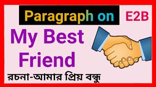 Paragraph on My  Best Friend || essay on my best friend || রচনা- আমার প্রিয় বন্ধু