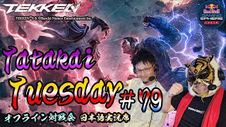 【TEKKEN8】オフライン対戦会＆大会『TatakaiTuesday』79【鉄拳8】