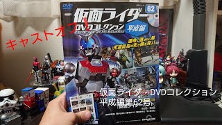 【仮面ライダーカブト編】仮面ライダーDVDコレクション平成編第62号の紹介