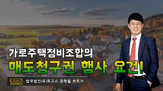 [재개발재건축 / 매도청구권] 가로주택정비조합은 분양 미신청자들과의 손실보상 협의 없이 곧바로 매도청구권을 행사할 수 없다.