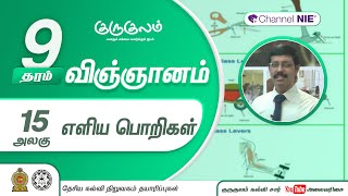 எளிய பொறிகள் | அலகு 15 | தரம் 9 | Science | விஞ்ஞானம் | P 15