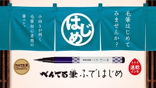 【毛筆初心者用】毛筆はじめてみませんか？「ぺんてる筆 ふではじめ」