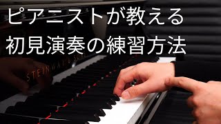 【ピアノレッスン】ピアニストが教える初見演奏の練習方法