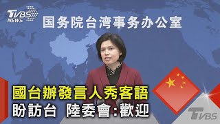 國台辦發言人秀客語.盼訪台 陸委會:歡迎｜TVBS新聞