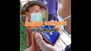 ยังไม่สรุป จนท.รีดเงินค่าชันสูตรศพ: Matichon Online