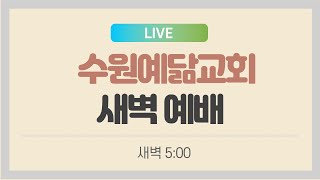 2월 20일 목요 새벽예배