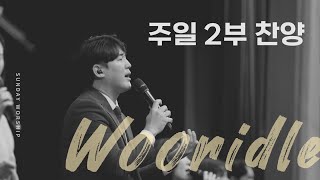 [주일 2부찬양] 휘문채플 / 23.10.08 / 온 맘 다해, 우리를 죄에서 구하시려(찬260), 예수 나의 좋은 치료자 + 나의 백성이(후렴)