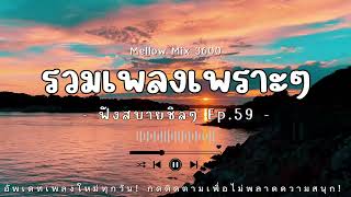 รวมเพลงเพราะๆ ฟังสบายชิลๆ Ep.59 | Mellow Mix 3600