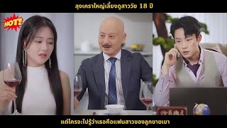 【พากย์ไทย】ลุงเคราใหญ่เลี้ยงดูสาววัย 18 ปี แต่ใครจะไปรู้ว่าเธอคือแฟนสาวของลูกชายเขา