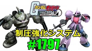 制圧強化システム特性デッキ #1797 ガンオン実況プレイ【グフフライトタイプ イフリート・ナハト ラムズゴック ザクIノリス】