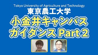 東京農工大学工学部 小金井キャンパスのご紹介