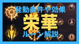 【LoL】ルーンってなに？栄華パスの発動条件や効果、立ち回りを動画で解説・s12～