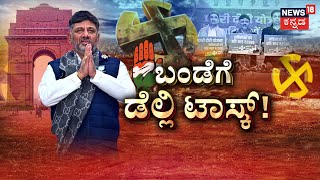 Delhi ಅಖಾಡಕ್ಕೆ DK Shivakumar ಎಂಟ್ರಿ | 'Pyari Didi' Scheme | Arvind Kejriwal | BJP | Modi | Congress