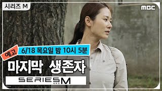 [시리즈 M 예고] 마지막 생존자_ 6/18 목요일 밤 10시 5분 방송!