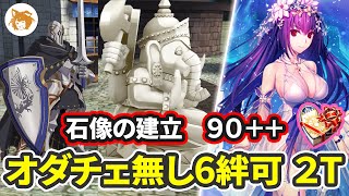 オベロン不要! Lv90++ 6絆可オダチェ無し 2T (新たな石像の建立を妨害しろ!) Lv90++ 2TK No Order Change 6 Bond CE OK【FGO/バレンタイン2023】