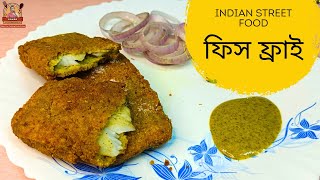 বিয়েবাড়িতে স্পেশাল আকর্ষণ হয় এই দুর্দান্ত রেসিপি | Fish Fry Recipe