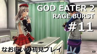 【PS4Pro】ゴッドイーター2RB ＃11 なおにぃの初見プレイ (GOD EATER 2 RB)